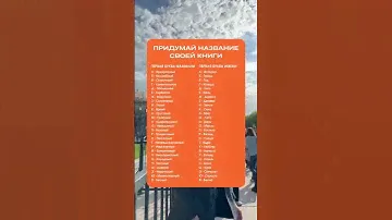 Придумайте название для своей книги #писательство #книги #литература #издательство