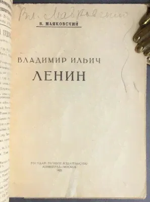 Маяковский [Автограф]. Владимир Ильич Ленин, 1925 год.