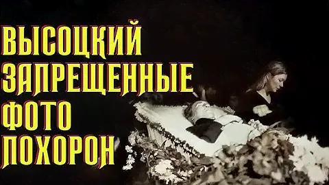 Высоцкий Запрещенные фото похорон, 28.07.1980
