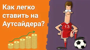 Ставки на АУТСАЙДЕРА, используя ЛЕСЕНКУ | Стратегия Cтавок на Футбол