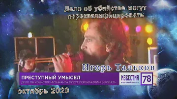 "ПРЕСТУПНЫЙ УМЫСЕЛ"  Дело об убийстве Игоря Талькова могут переквалифицировать