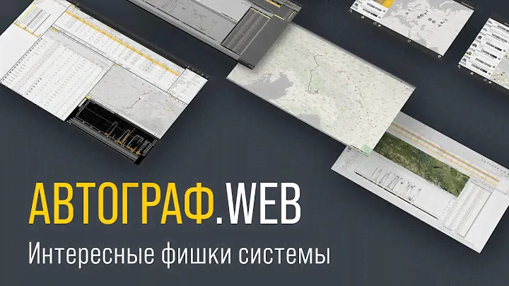 Интересные фишки системы АвтоГРАФ.WEB