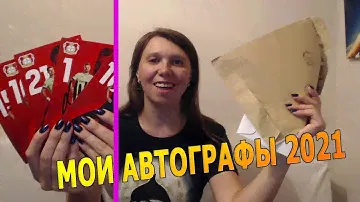МОИ АВТОГРАФЫ ФУТБОЛИСТОВ 2021