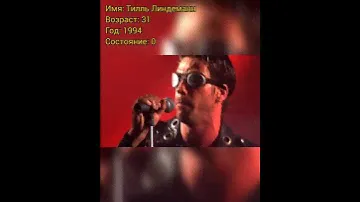 Тилль Линдеманн (Rammstein) тогда и сейчас, с приходом успеха.