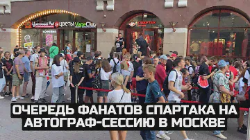 Очередь фанатов Спартака на автограф-сессию в Москве