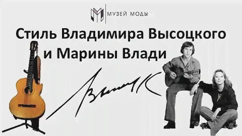Стиль Владимира Высоцкого и Марины Влади / Онлайн-лекция "Музея моды"