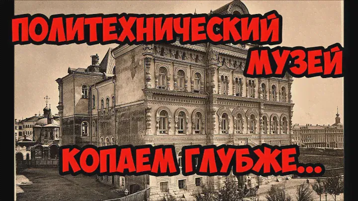 Политехнический музей. Копаем глубже.