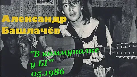СашБаш !Квартирник у БГ1986