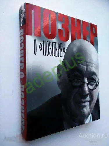 Познер Владимир. Познер о Познере. Именной автограф автора (Познер Владимир) на титуле.-0
