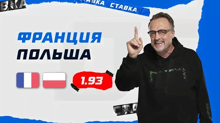 ФРАНЦИЯ - ПОЛЬША. Прогноз Гусева