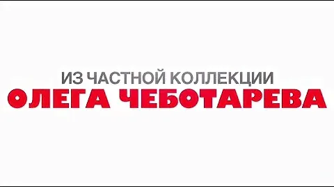 Автографы из личной коллекции Олега Чеботарева