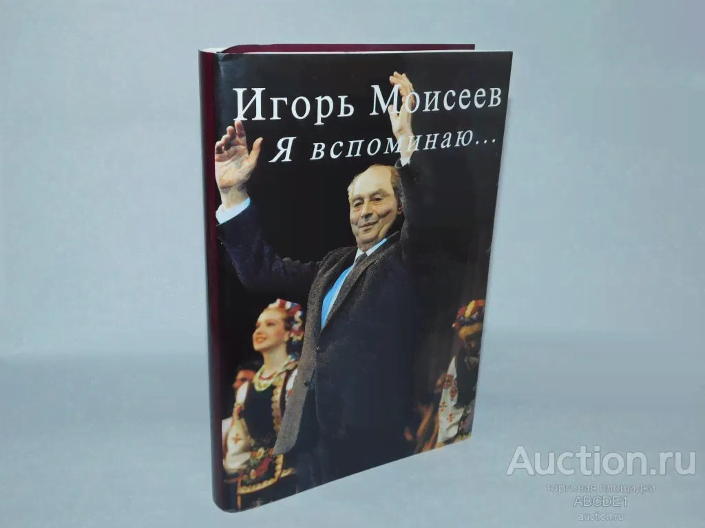 Моисеев Игорь. Я вспоминаю…. Гастроль длиною в жизнь. М. Изд. Согласие. 1996г. Автограф!-0