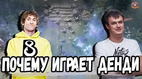 ХВОСТ ПОЧЕМУ ДЕНДИ НЕ ЗАКОНЧИЛ КАРЬЕРУ В ПРО ДОТЕ