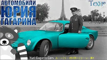 Автомобили Юрия Гагарина