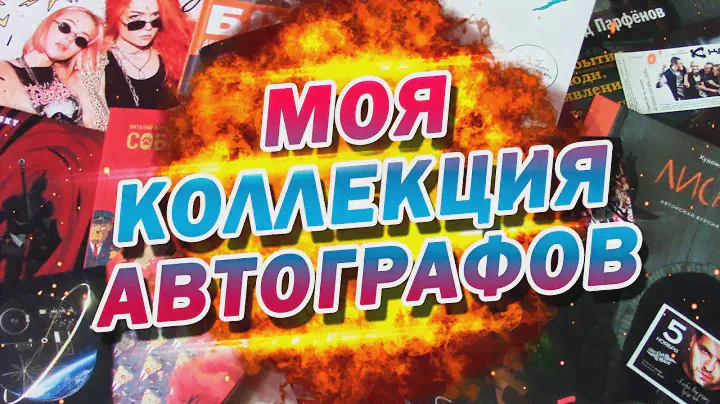 МОЯ КОЛЛЕКЦИЯ АВТОГРАФОВ
