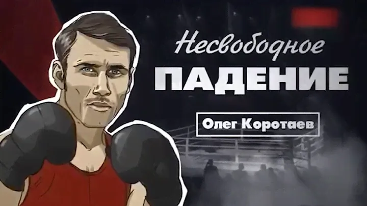 Документальный цикл «Несвободное падение». Олег Коротаев