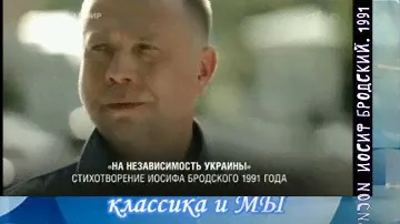 И.БРОДСКИЙ. НА НЕЗАВИСИМОСТЬ УКРАИНЫ. 1991 г.