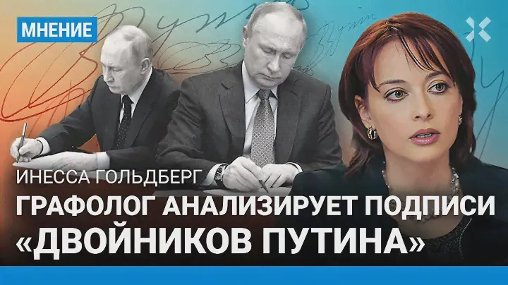 Так есть ли двойник у Путина? Графолог изучает подписи президента России: «Путин непредсказуем»