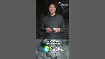 Кто и как пытался убить Горбачева?