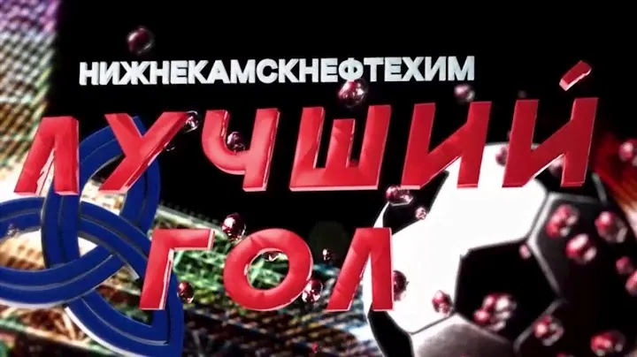 Лучший гол июля