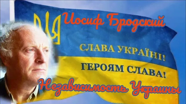 Иосиф Бродский "На независимость Украины"