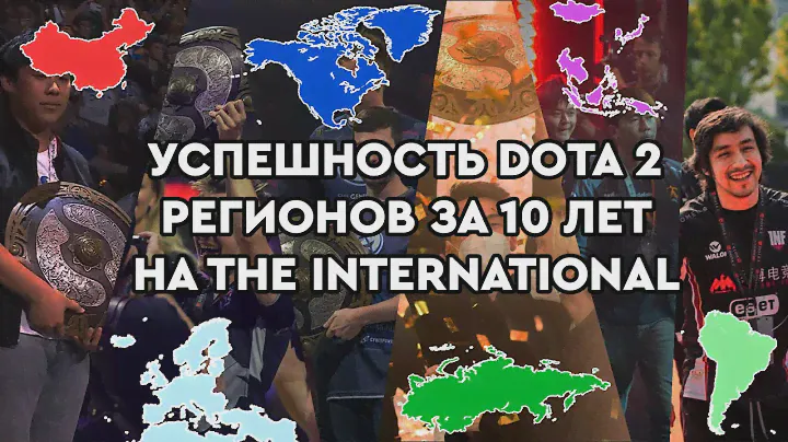 Какой Dota-регион успешнее всего на The International за 10 лет?