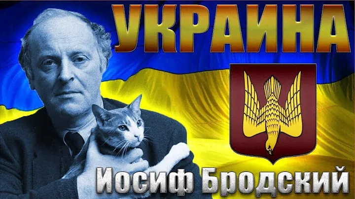 Иосиф Бродский. "На независимость Украины"