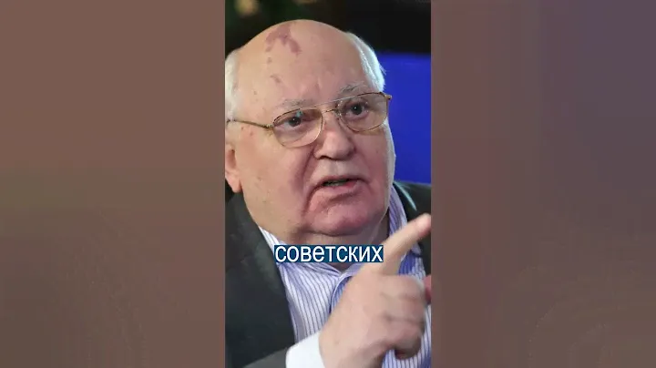 Умер Михаил Горбачев - единственный президент СССР