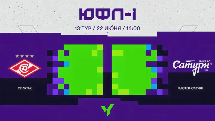 ЮФЛ-1. «Спартак» — «Мастер-Сатурн». 13-й тур.