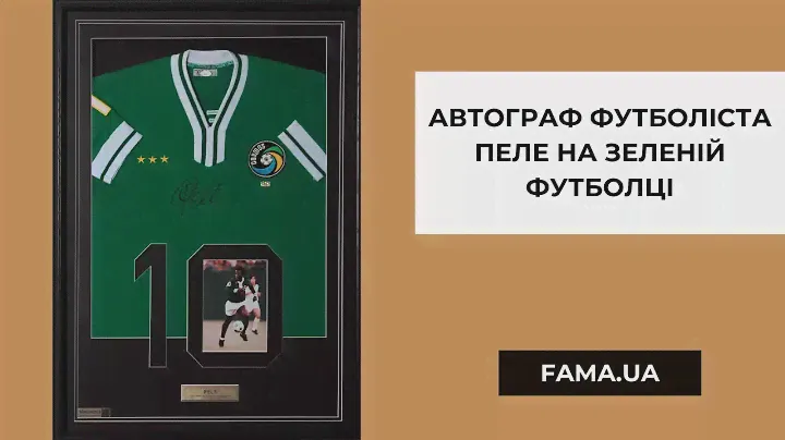 Автограф футболіста Пеле на зеленій футболці