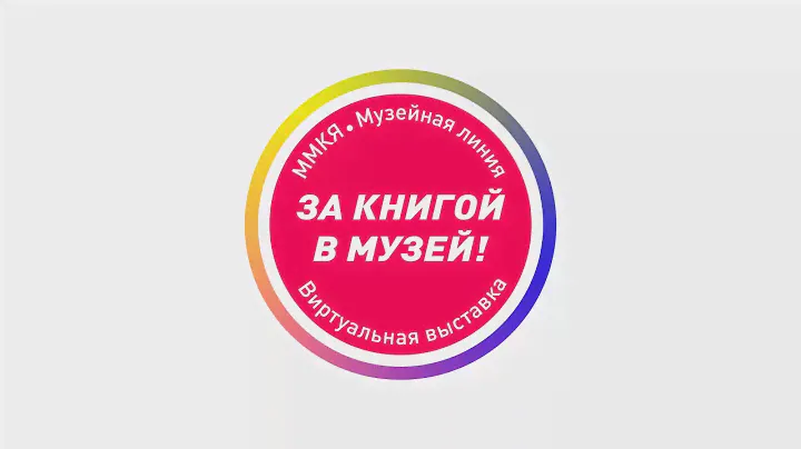Кася Денисевич о книге “Мой личный музей эмоций” ★ ММКЯ и МУЗЕЙНАЯ ЛИНИЯ