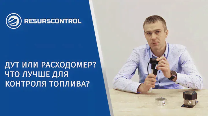 Датчик уровня топлива или расходомер? Что лучше для контроля топлива?