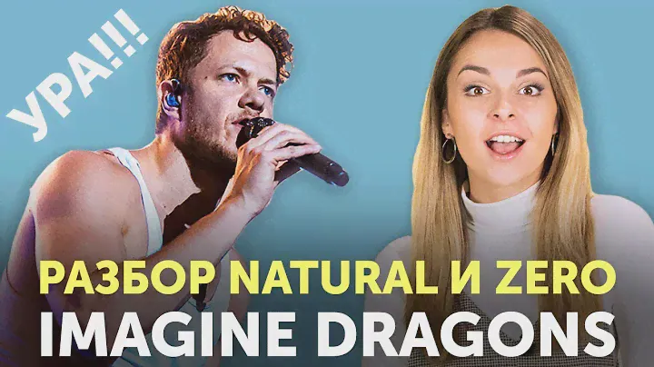 СМЫСЛ И ПЕРЕВОД ПЕСЕН IMAGINE DRAGONS: Natural и Zero