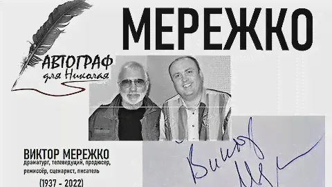 ВИКТОР МЕРЕЖКО - проект Николая Пивненко - АВТОГРАФ ДЛЯ НИКОЛАЯ #автограф #мережко #npivnenko