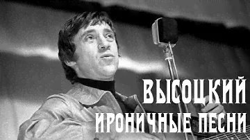 Владимир Высоцкий - Ироничные песни | Подборка из выступлений и кинохроник | Архивные кадры