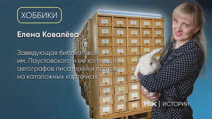 Коллекция автографов писателей и поэтом на каталожных карточках / «Хоббики»
