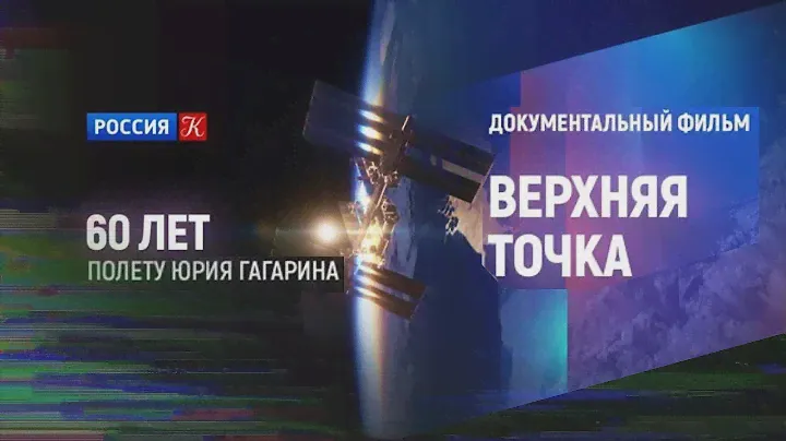 К 60-ЛЕТИЮ ПОЛЕТА ЮРИЯ ГАГАРИНА В КОСМОС. "Верхняя точка". (Россия, 2021) @SMOTRIM_KULTURA