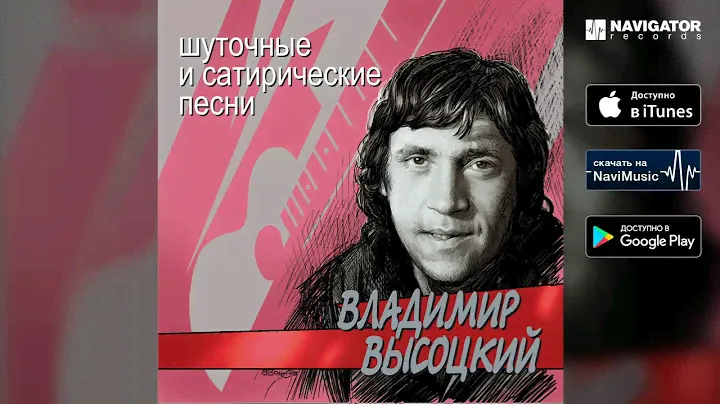 Владимир Высоцкий - Песня автозавистника (Шуточные и сатирические песни)