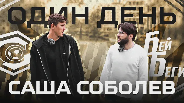 ОДИН ДЕНЬ х САША СОБОЛЕВ // РАЗБОР ГАРДЕРОБНОЙ / КОЛЛЕКЦИЯ ЗВЕЗДНЫХ МАЕК / ПРИГЛАШЕНИЕ В АМКАЛ