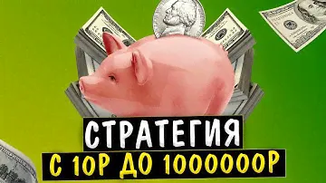 ✅ ЛЕСЕНКА С 10Р ДО МИЛЛИОНА! Беспроигрышная стратегия ставок на спорт ЛУЧШАЯ СТРАТЕГИЯ