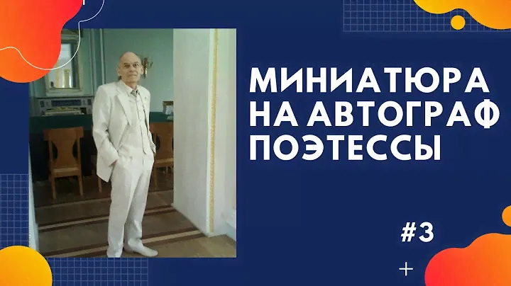 Миниатюра  на автограф поэтессы. Инна Снегова