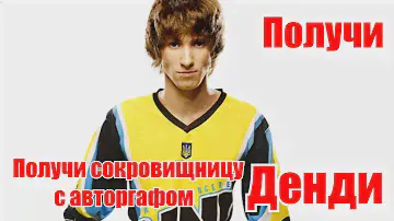 Как получить сокровищницу с автографом Денди