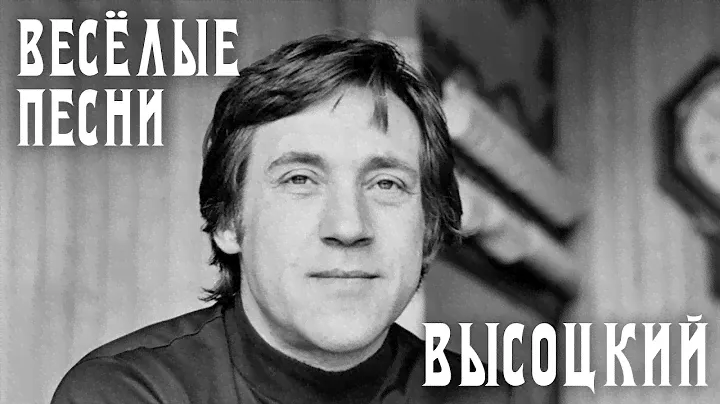Владимир Высоцкий - весёлые песни | Архивные кадры