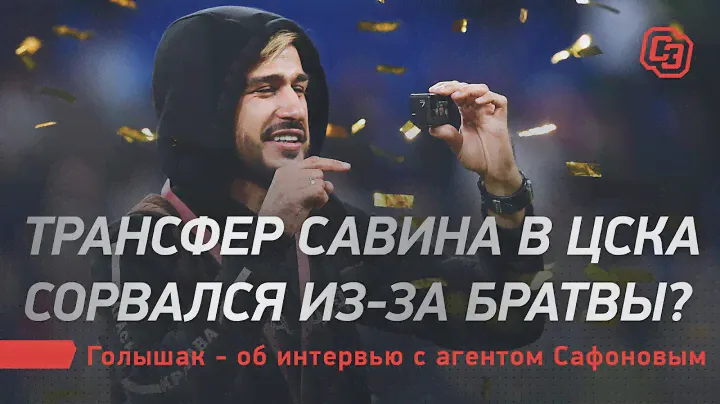 Трансфер Савина в ЦСКА сорвался из-за братвы? Голышак - об интервью с агентом Сафоновым