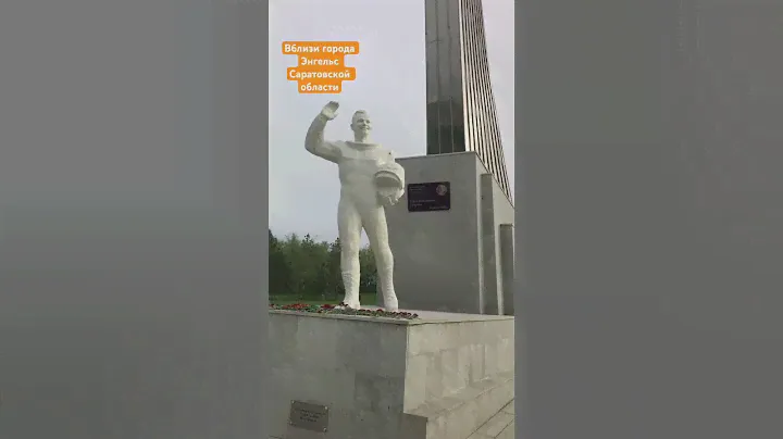 Место приземления первого космонавта планеты Юрия Гагарина #космос #юрийгагарин #энгельс #саратов