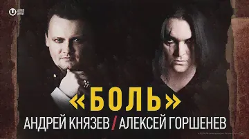 КняZz feat. Алексей Горшенёв - БОЛЬ