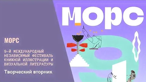 #vlog МОРС 9-й Международный Независимый Фестиваль книжной иллюстрации и визуальной литературы