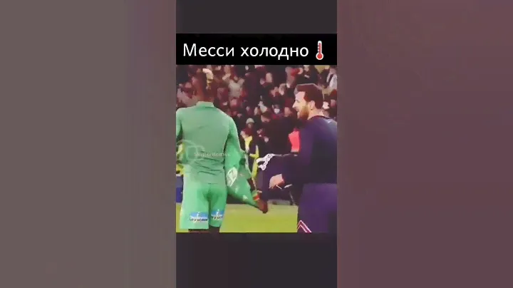 Месси Замерз😨