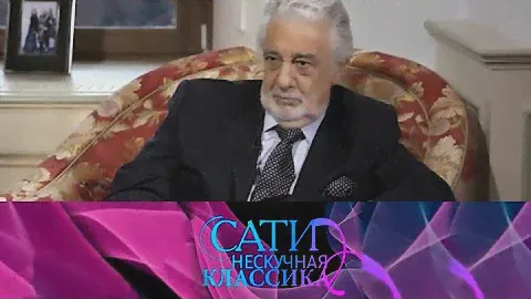 Пласидо Доминго / Сати. Нескучная классика... @SMOTRIM_KULTURA