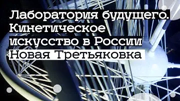 Выставка «Лаборатория будущего» в Третьяковке (2021)/ Oh My Art